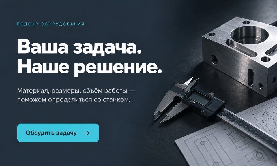 Материал, размеры, объём работы — поможем определиться со станком.