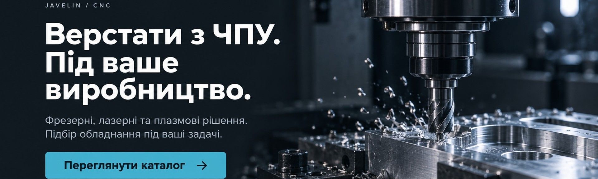 Верстати з ЧПУ Javelin для вашого виробництва