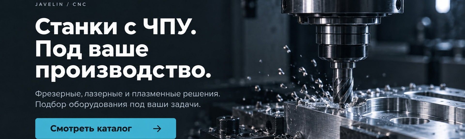 Станки с ЧПУ Javelin для вашего производства